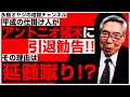 アントニオ猪木の引退は俺が”仕掛け”た! その理由を激白