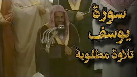 {قالوا ياأبانا ما لك لا تأمنا على يوسف}تلاوة قديمة تفوق الوصف للشيخ د.سعود الشريم | سورة يوسف كاملة