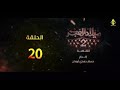 مسلسل ميلاد الفجر 2 الحلقة 20
