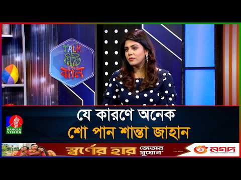 যে কারণে অনেক শো পান শান্তা জাহান