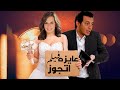 حصريآ ولاول مرة فيلم الاثارة والضحك🔞| عايزه اتجوز | بطولة مصطفي شعبان - ايمان العاصي