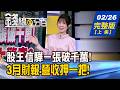 【錢線百分百】20260226完整版(上集)《股王信驊一張破千萬! 3月還有大驚奇? 行事曆交易法! 3月財報.營收押一把!》│非凡財經新聞│