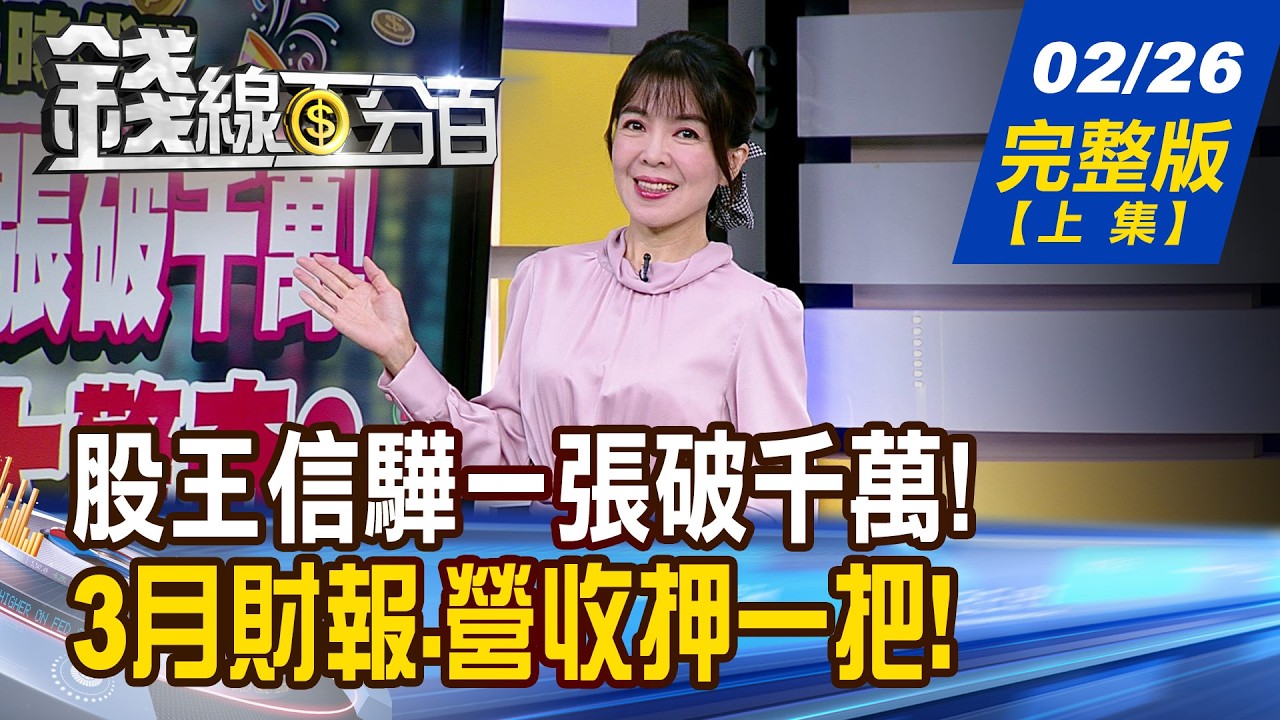 【錢線百分百】20260226完整版(上集)《股王信驊一張破千萬! 3月還有大驚奇? 行事曆交易法! 3月財報.營收押一把!》│非凡財經新聞│