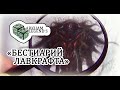 Обзор "Бестиарий Лавкрафта" Руководство Натуралиста С. Петерсена