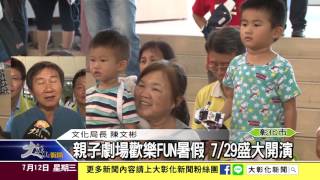 1060712親子劇場歡樂FUN暑假 7月29日盛大開演