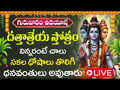 గురువారం నాడు దత్తాత్రేయ స్తోత్రం వింటే మీరు ఏది కోరుకుంటే అది మీ సొంతం.  DATTATREYA STOTRAM ||