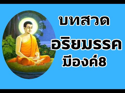บทสวดอริยมรรคมีองค์8