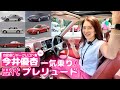 自動車ジャーナリスト 今井優杏 #116 - 歴代プレリュード一気乗り！ -