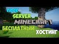 Как создать свой сервер Minecraft бесплатно на хостинге!?