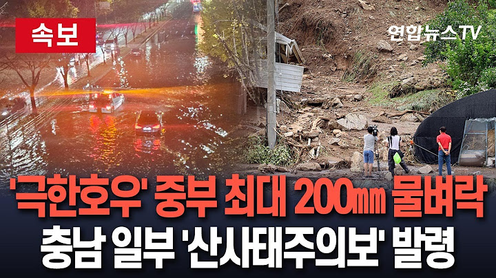 [🔴속보] 중부 지방 최대 200㎜ 물벼락…경기남부·충남 '극한 호우' | 충남 부여·보령·태안 '산사태주의보' 발령 / 연합뉴스TV(YonhapnewsTV)