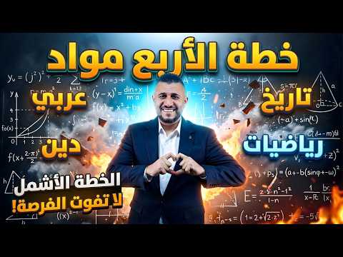 جيل 2010 (كيف تفلل وزاري ؟) || خطة الاربع مواد الوزارية || الأستاذ ضياء البهنسي