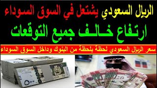 سعر الريال السعودي اسعار الريال السعودي في السوق السوداء في مصر الجمعه 27-10-2023