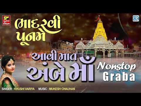 Bhadarvi Poonam Special | આવી માત અંબે માં | Ambe Maa Na Garba | Nonstop Gujarati Garba