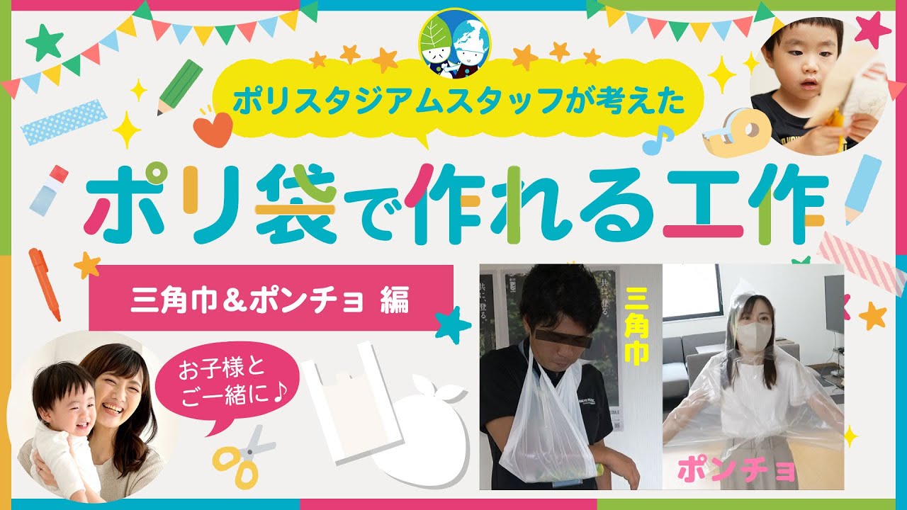 ポリ袋で作れる工作「防災用・三角巾＆ポンチョ」