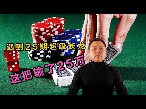 网赌彩票平台，遇到25期的超级长龙，让我一天输了25万！