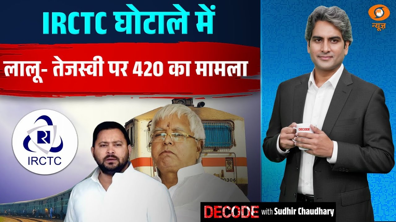 IRCTC घोटाले में लालू- तेजस्वी पर 420 का मामला | IRCTC Scam | Decode With Sudhir Chaudhary