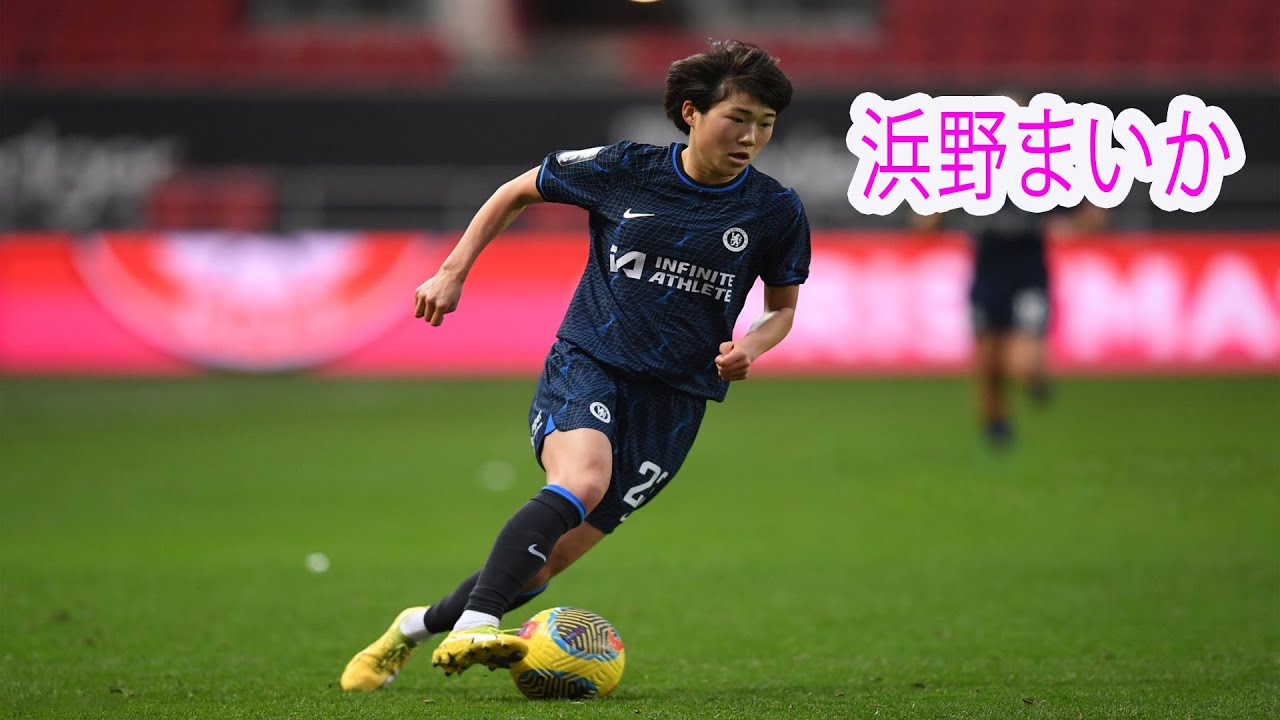 浜野まいか - これがチェルシーが契約を結んだ理由です