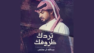 تردك ظروفك - عبدالله ال مخلص