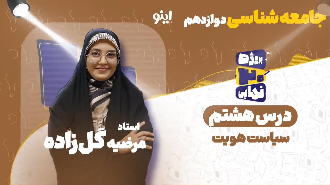 درس هشتم جامعه شناسی دوازدهم-سیاست هویت-استاد مرضیه گل‌زاده