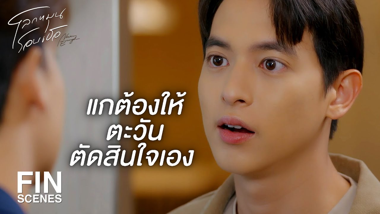 FIN | ฉันจะยอมรับทุกคำตอบที่ตะวันเลือก | โลกหมุนรอบเธอ EP.10 | Ch3Thailand