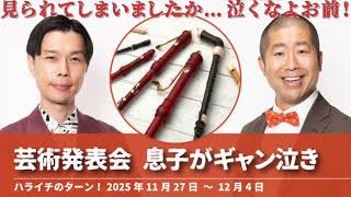 芸術発表会,息子がギャン泣き【ハライチのターン! 澤部トーク】2025年11月27日〜12月4日