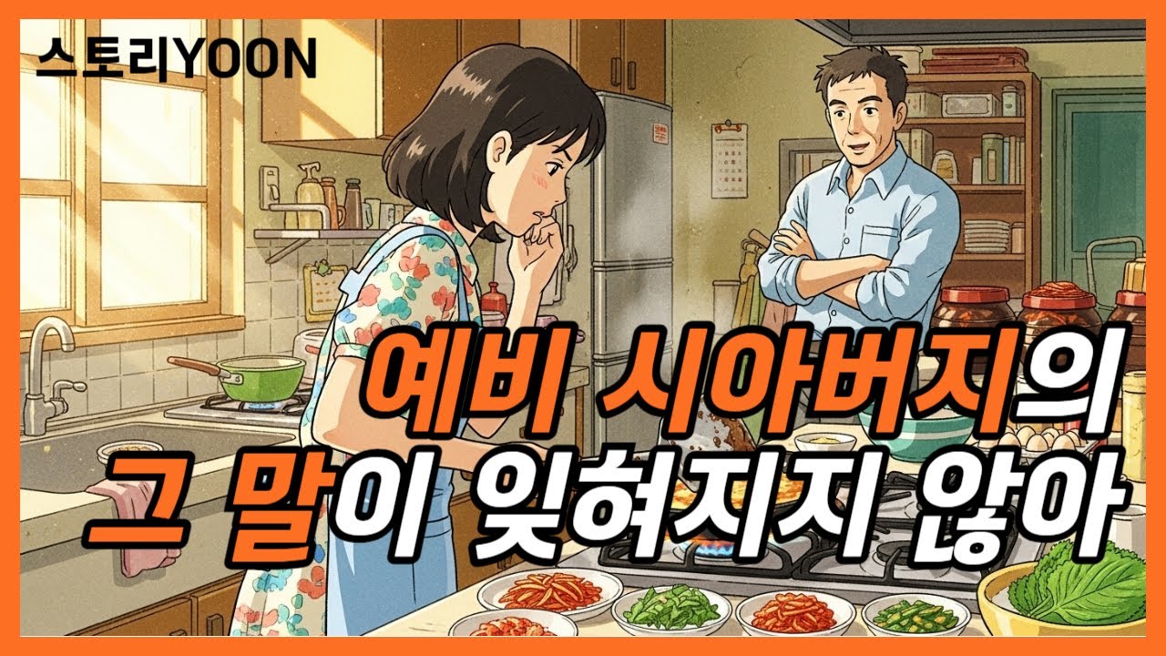 결혼식 한 달 전, 예비시아버지의 ‘그 한마디’가 내 인생을 바꿔버렸다