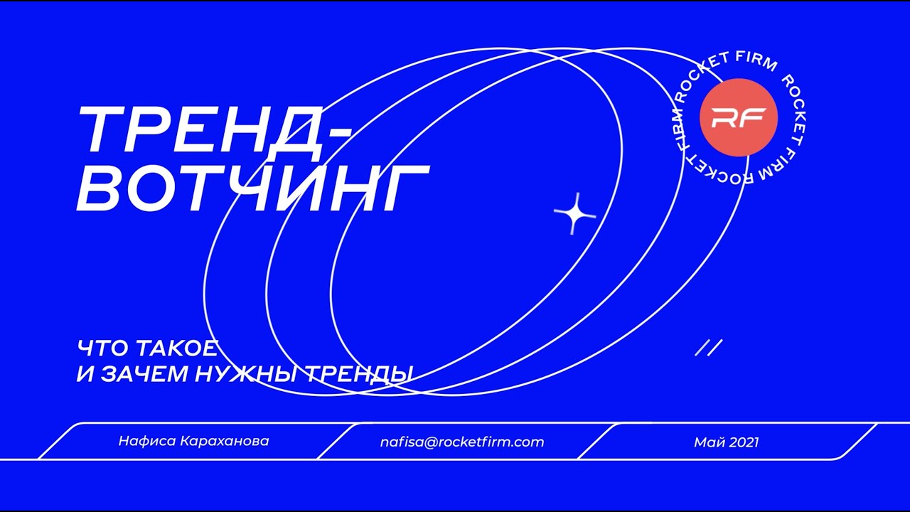 Трендвотчинг - YouTube