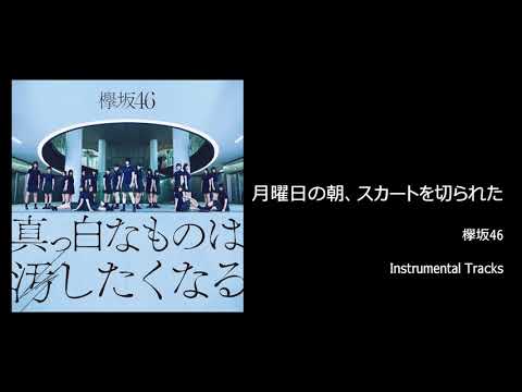 【カラオケ音源】月曜日の朝、スカートを切られた - 欅坂46【Instrumental/インスト版/off vocal】