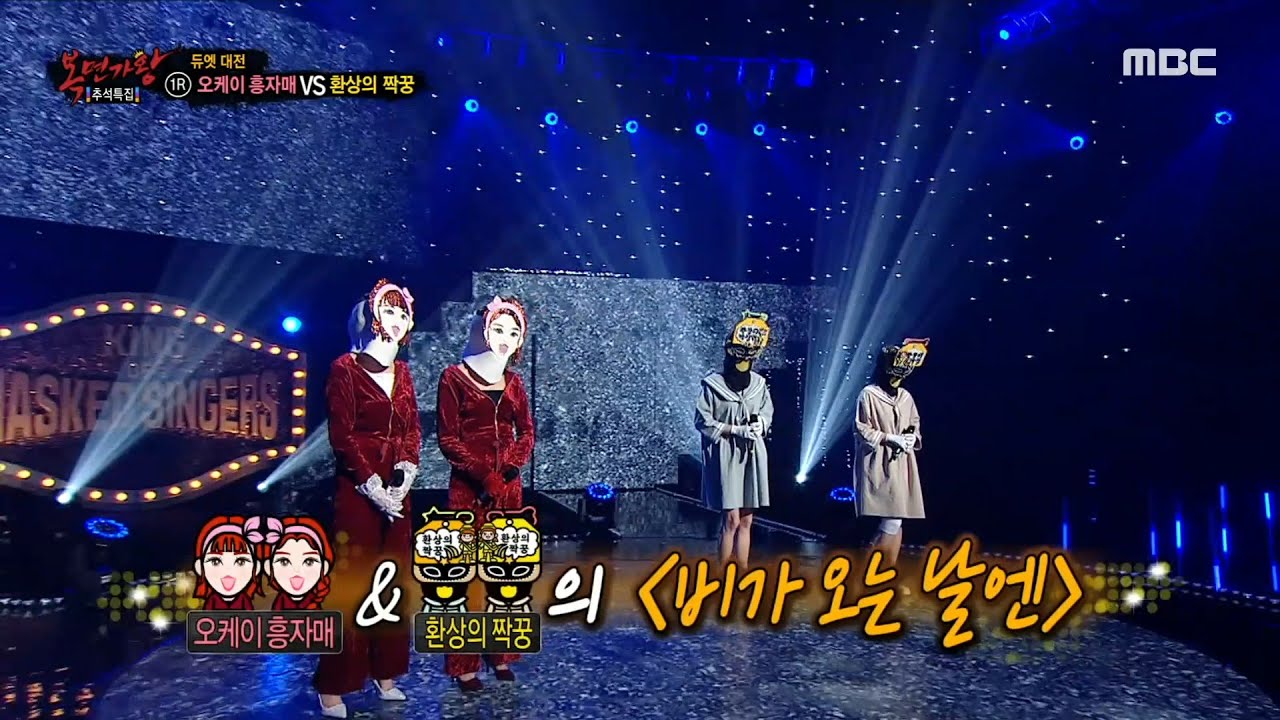 [복면가왕] '오케이 흥자매' VS '환상의 짝꿍'의 1라운드 무대 - 비가 오는 날엔, MBC 210919 방송