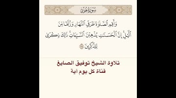 #تلاوة #الشيخ توفيق الصايغ من #سورة هود