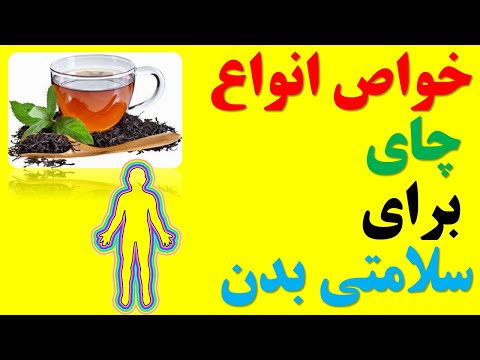 تصویری: انواع و اقسام چای