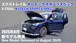 日産エクストレイル オーテック スポーツスペック【オーナーズ◆アイ】詳細検証／NISSAN X-TRAIL AUTECH SPORTS SPEC 'rogue' / 2025
