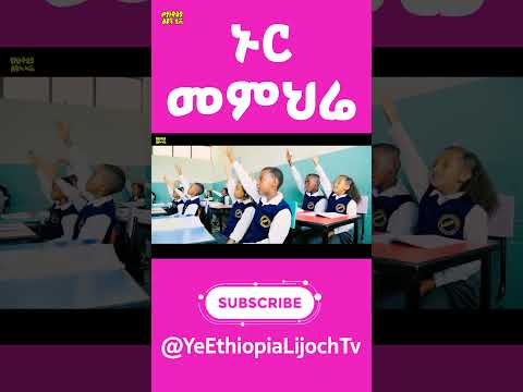 ኑር መምህሬ |Ye Ethiopia Lijoch TV |  Nur Memihre | Ethiopian LIJOCH Song
