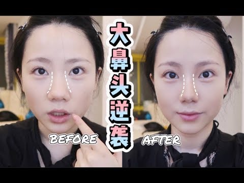无中生有鼻综合？一招省下10万元！拯救肉鼻头的鼻影画法