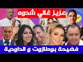 عزيز غالي شدوه فضيحة دنيا بوطازوت و زوجها فضيحة الداودية والستاتي مع إكرام العبدية زوجة ادريس الراضي