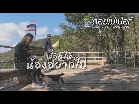 ฅนจะแค้มป์  EP.35 | น้องสาวชวนไปดอยเปเปอร์ | สภาพทางไปดอยเปเปอร์ | ฅนจะแค้มป์ GO ON CAMP