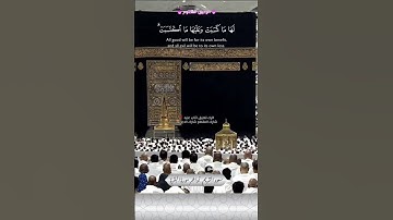 أواخر سورة البقرة - سعود الشريم