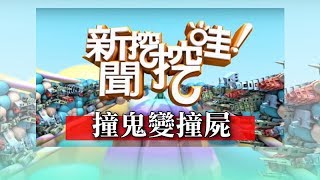 新聞挖挖哇撞鬼變撞屍20170411