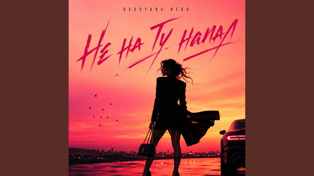 Не на ту напал