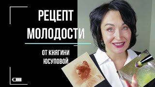 РЕЦЕПТ МОЛОДОСТИ от княгини Юсуповой, дошедший до наших дней.