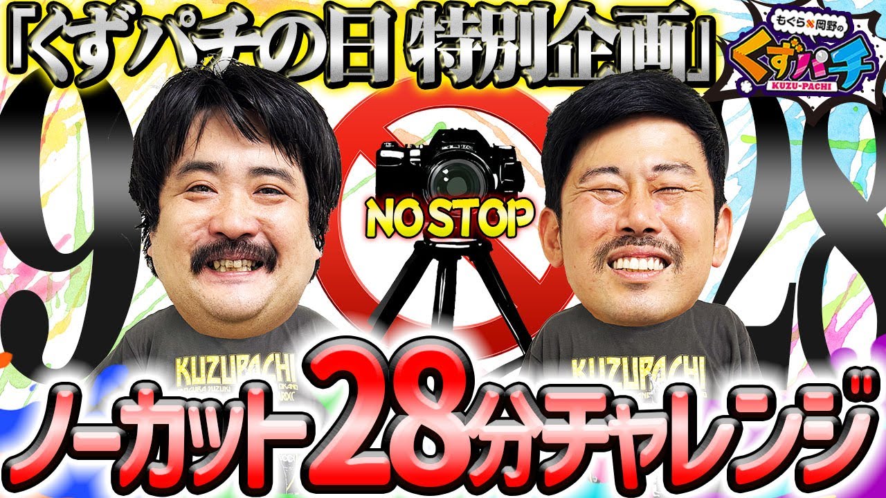 くずパチ】裏側もお見せします！ノーカットトークはいかがですか