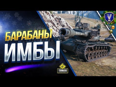 мир танков статистика Барабаны ИМБЫ / Проверим с ВЕЧНЫМ Х2