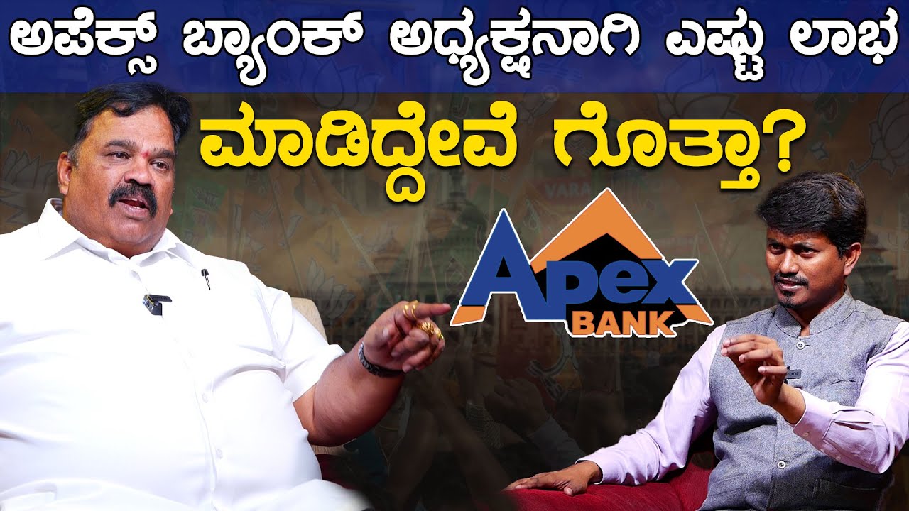 ಅಪೆಕ್ಸ್‌ ಬ್ಯಾಂಕ್‌ ಅಧ್ಯಕ್ಷನಾಗಿ ಎಷ್ಟು ಲಾಭ ಮಾಡಿದ್ದೇವೆ ಗೊತ್ತಾ? | Belli Prakash | Karnataka TV