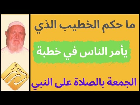 الشيخ الألباني ما حكم الخطيب الذي يأمر الناس في خطبة الجمعة بالصلاة على النبي