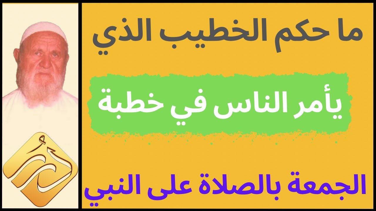 الشيخ الألباني ما حكم الخطيب الذي يأمر الناس في خطبة الجمعة بالصلاة على النبي
