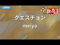 【カラオケ】クエスチョン / meiyo