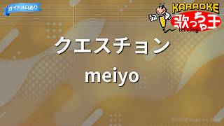 【カラオケ】クエスチョン / meiyo