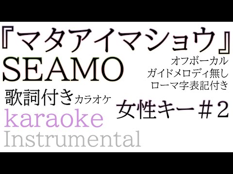 【女性キーカラオケ伴奏】マタアイマショウ - SEAMO【ガイドメロディ・ハモリ無し】mata ai masyou - シーモ / Instrumental キー+2 インスト