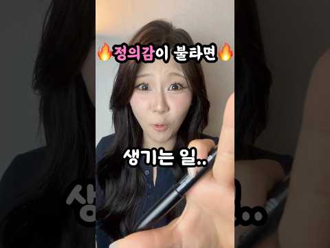 정의감에 불탄 적.. 다들 한 번씩은 있잖아..(제발) #메이크업 #fypシ #썰 #썰풀기