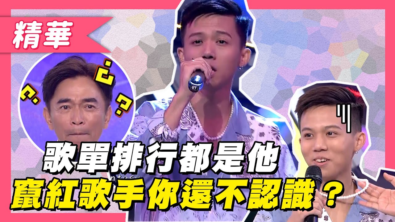 【師出高爾宣！最強新人8lak你還不認識？】綜藝大熱門 精華